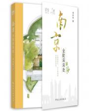 南京 金陵深深處